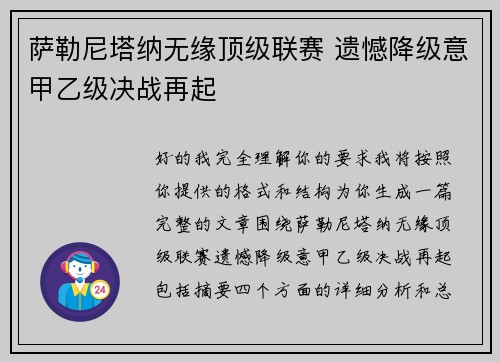 萨勒尼塔纳无缘顶级联赛 遗憾降级意甲乙级决战再起