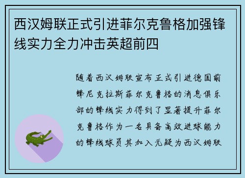 西汉姆联正式引进菲尔克鲁格加强锋线实力全力冲击英超前四