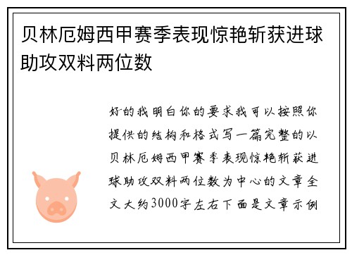 贝林厄姆西甲赛季表现惊艳斩获进球助攻双料两位数