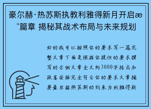 豪尔赫·热苏斯执教利雅得新月开启新篇章 揭秘其战术布局与未来规划