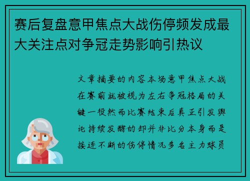 赛后复盘意甲焦点大战伤停频发成最大关注点对争冠走势影响引热议