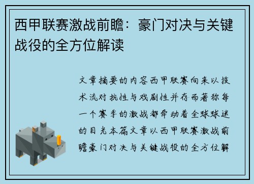 西甲联赛激战前瞻：豪门对决与关键战役的全方位解读