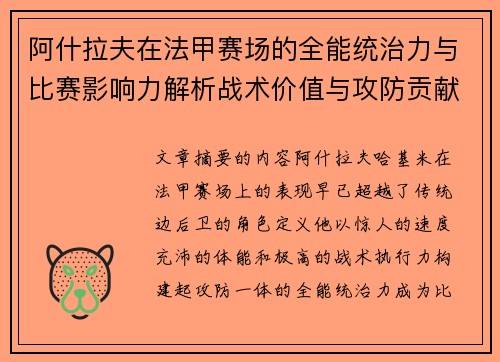 阿什拉夫在法甲赛场的全能统治力与比赛影响力解析战术价值与攻防贡献评估