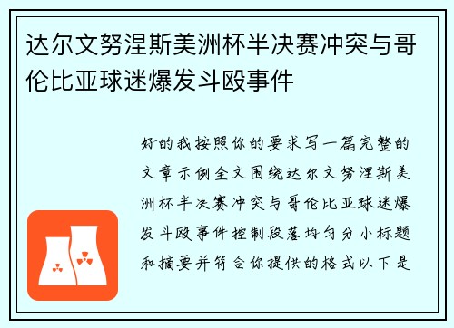 达尔文努涅斯美洲杯半决赛冲突与哥伦比亚球迷爆发斗殴事件