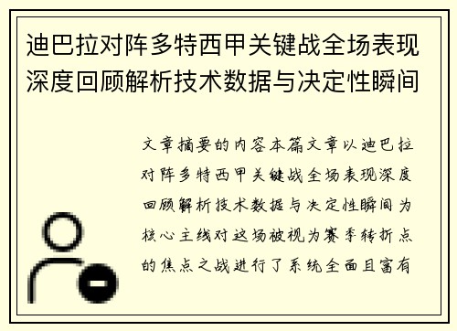 迪巴拉对阵多特西甲关键战全场表现深度回顾解析技术数据与决定性瞬间