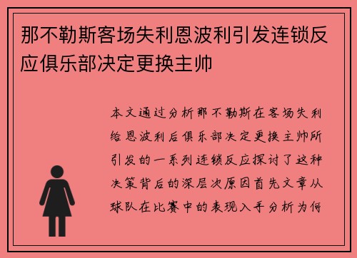 那不勒斯客场失利恩波利引发连锁反应俱乐部决定更换主帅