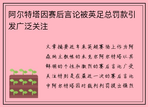 阿尔特塔因赛后言论被英足总罚款引发广泛关注