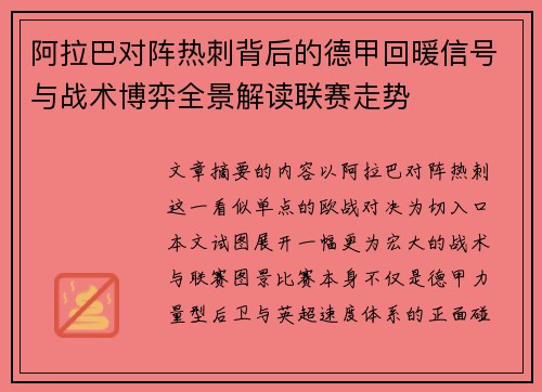 阿拉巴对阵热刺背后的德甲回暖信号与战术博弈全景解读联赛走势