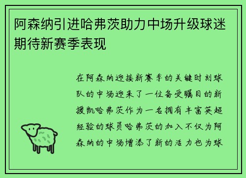 阿森纳引进哈弗茨助力中场升级球迷期待新赛季表现