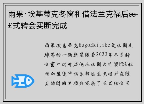 雨果·埃基蒂克冬窗租借法兰克福后正式转会买断完成