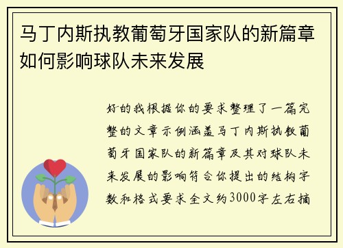 马丁内斯执教葡萄牙国家队的新篇章如何影响球队未来发展