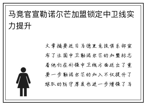 马竞官宣勒诺尔芒加盟锁定中卫线实力提升