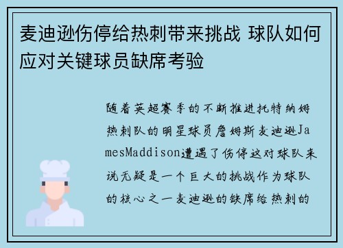 麦迪逊伤停给热刺带来挑战 球队如何应对关键球员缺席考验